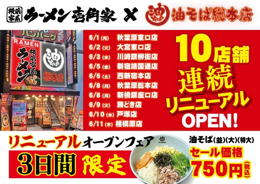 【新発見】「油そば総本店」が壱角家と最強タッグ!都心・埼玉・神奈川10店舗拡大で、私の食欲止まらない!