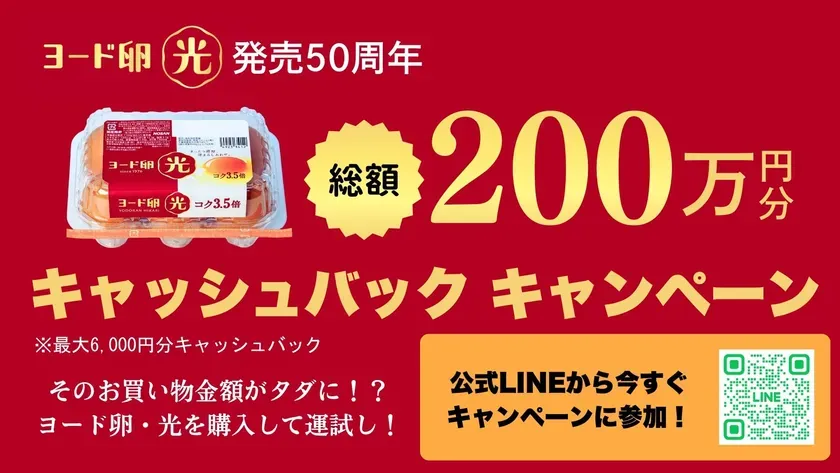 ヨード卵・光50周年キャッシュバックキャンペーンの告知