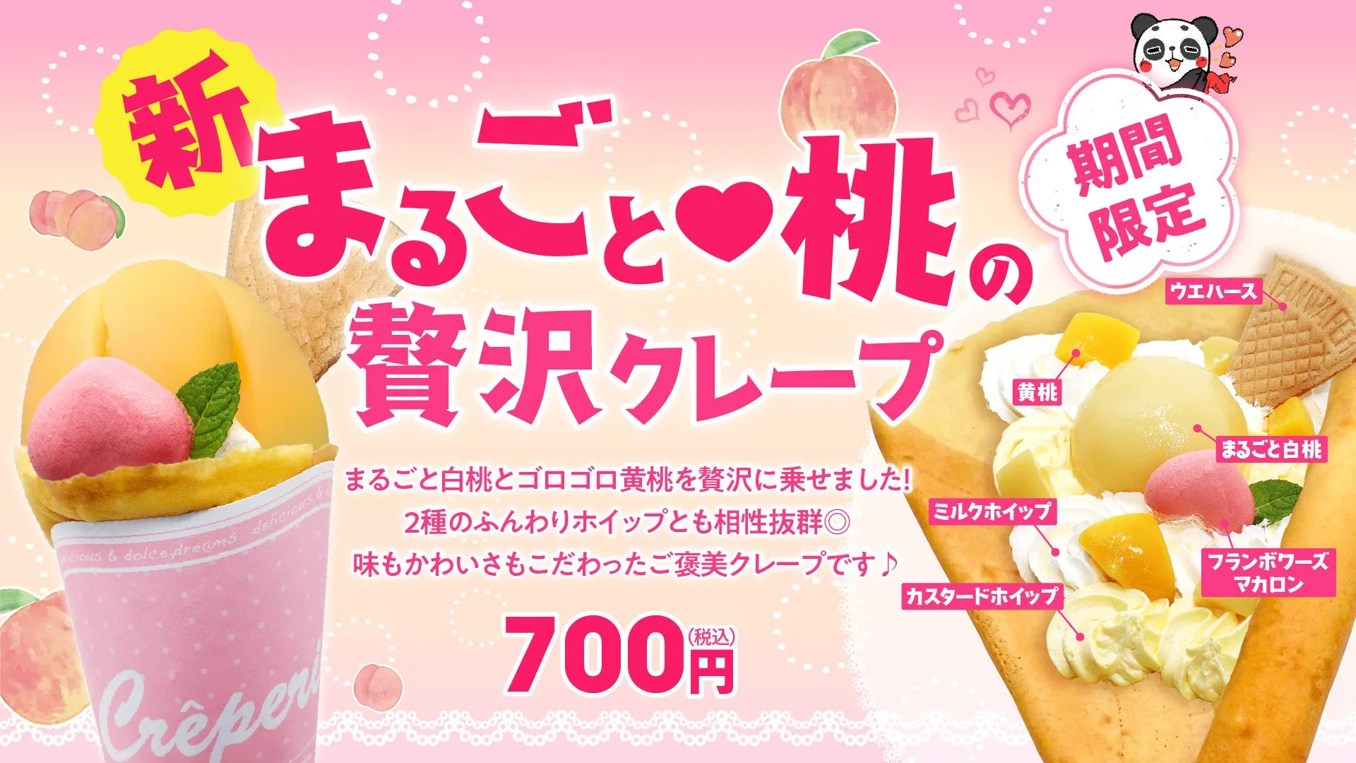 まるごと桃の贅沢クレープの広告