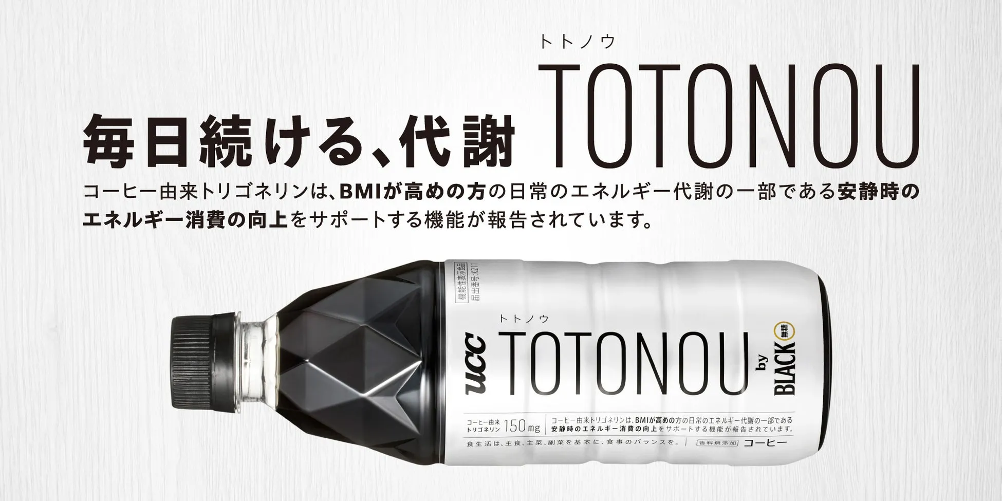 UCC TOTONOU by BLACK無糖 PET500mlの広告画像