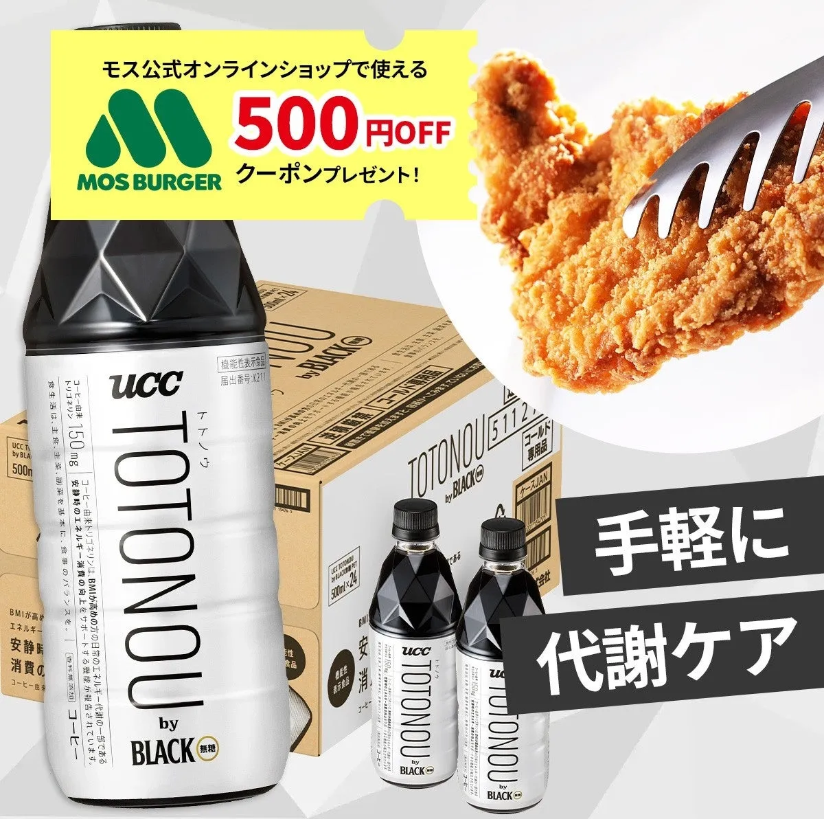 UCC TOTONOUとモスバーガーのクーポンが描かれた広告画像