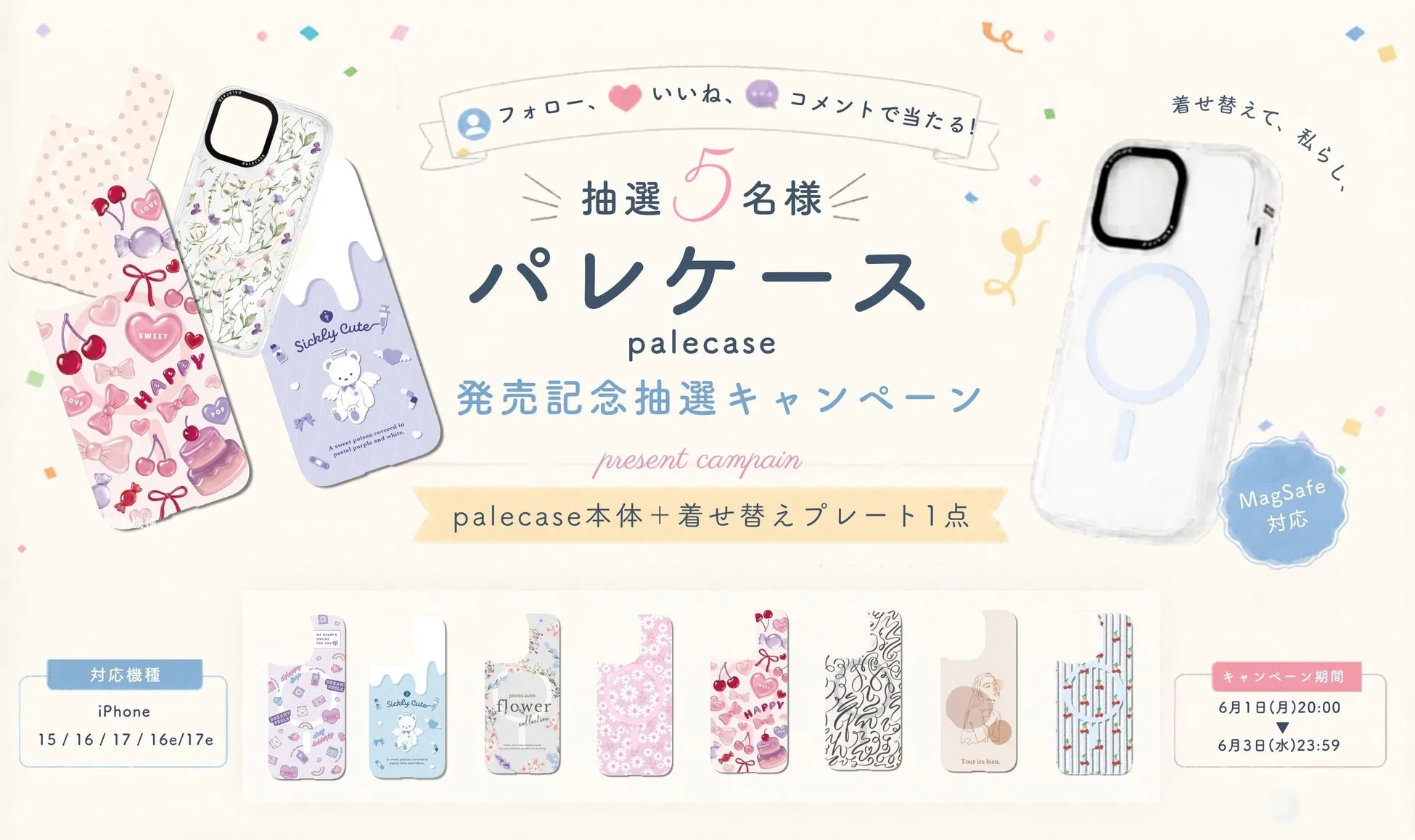 スマホケースのキャンペーン告知の画像。パレケースの発売記念抽選キャンペーンで、フォローやコメントで当たる企画。iPhoneケースのデザインが複数提示され、MagSafe対応も示されている。