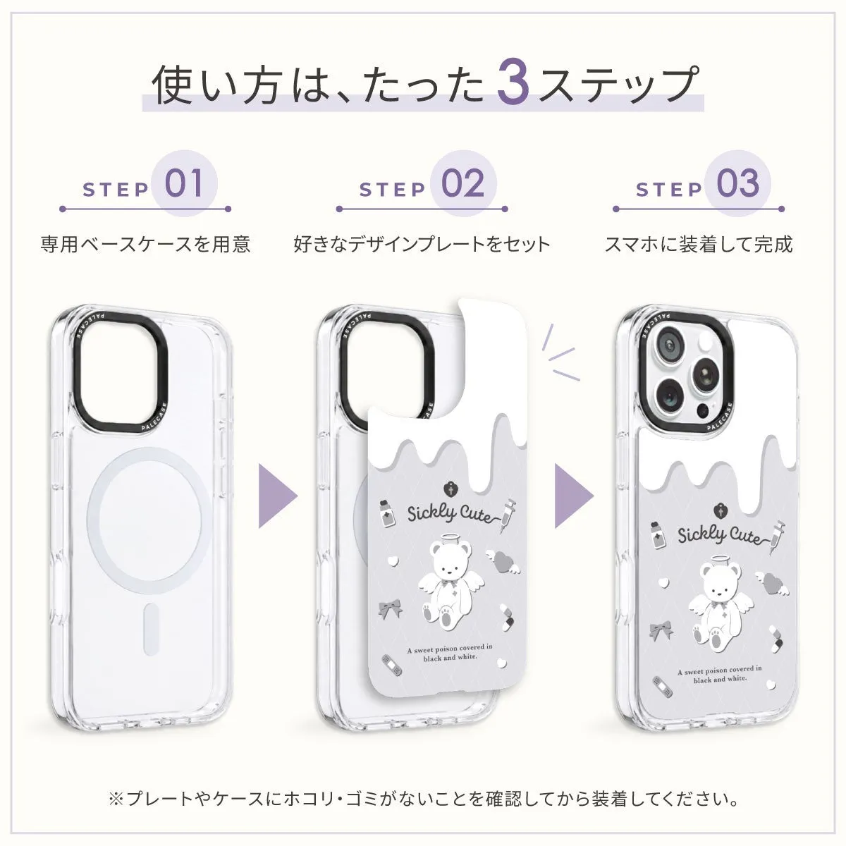 スマホケースの組み立て方を示すイラスト。3つのステップで、専用ベースケースに好きなデザインプレートをセットし、スマホに装着して完成させる。