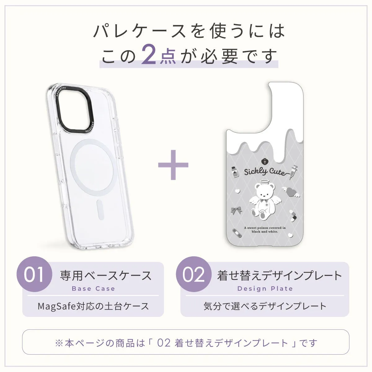 スマホケースのベースケースと着せ替えデザインプレートのセットの紹介画像です。ベースケースはMagSafe対応で、デザインプレートは気分で選べる仕様です。