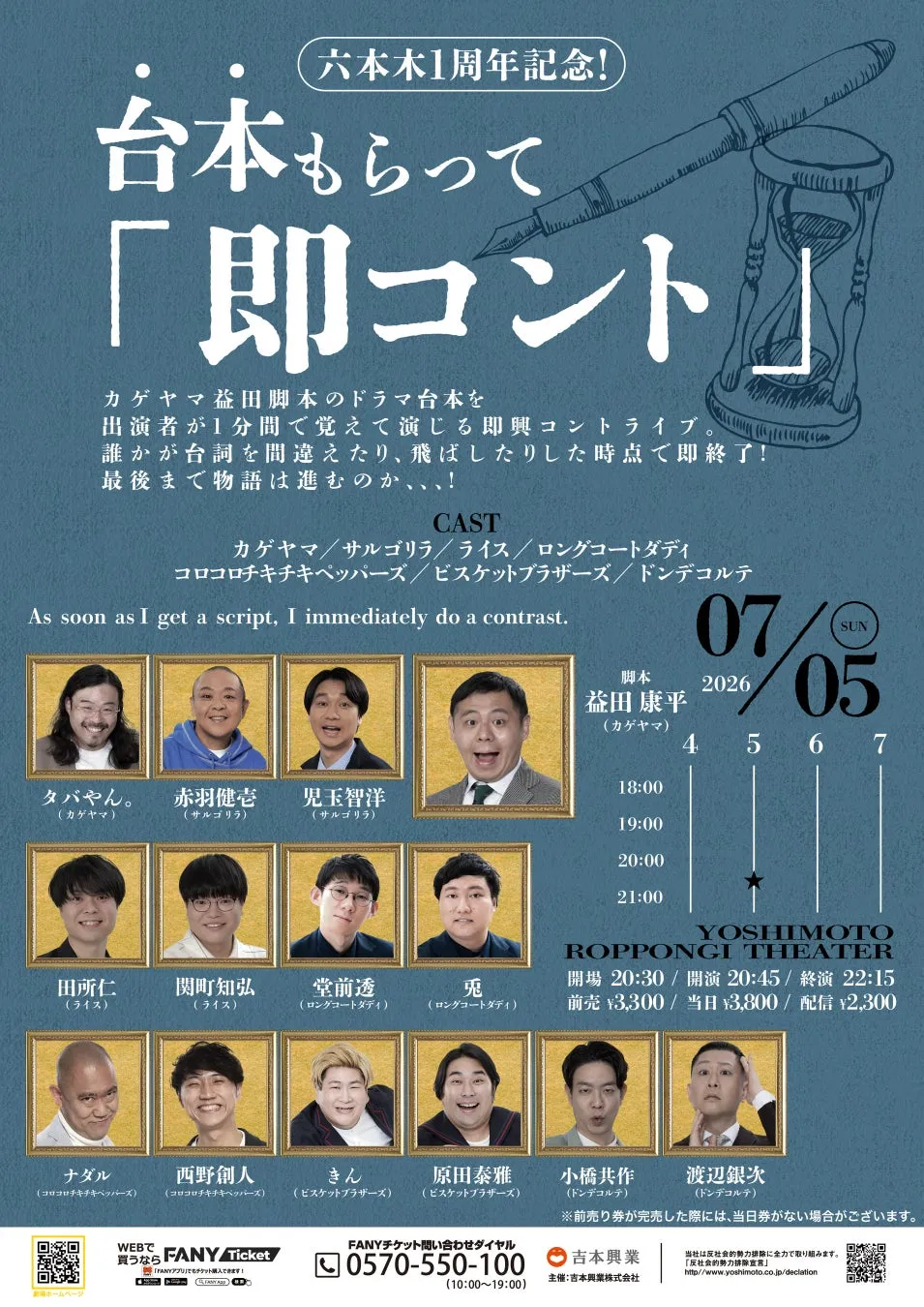 台本もらって「即コント」告知ポスター