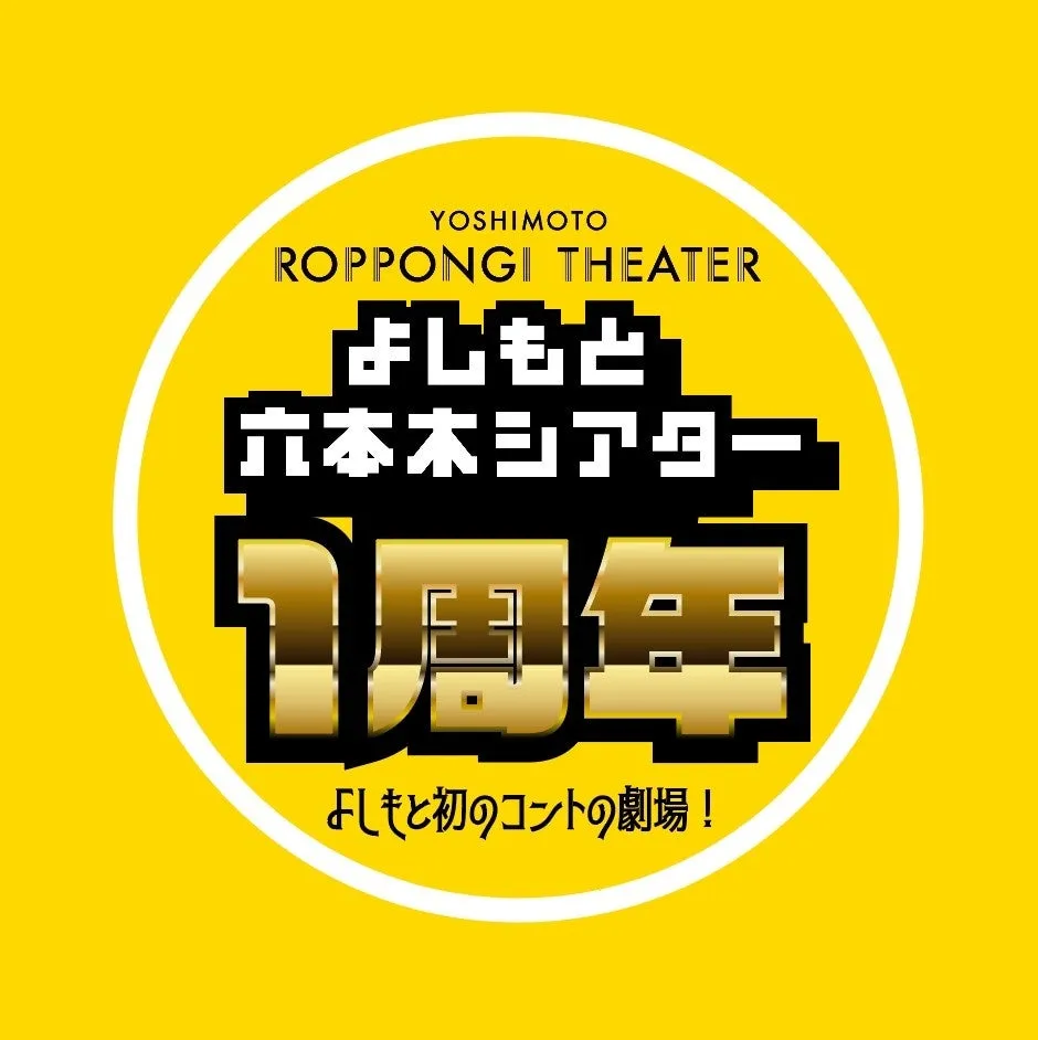 YOSHIMOTO ROPPONGI THEATER 1周年記念ロゴ