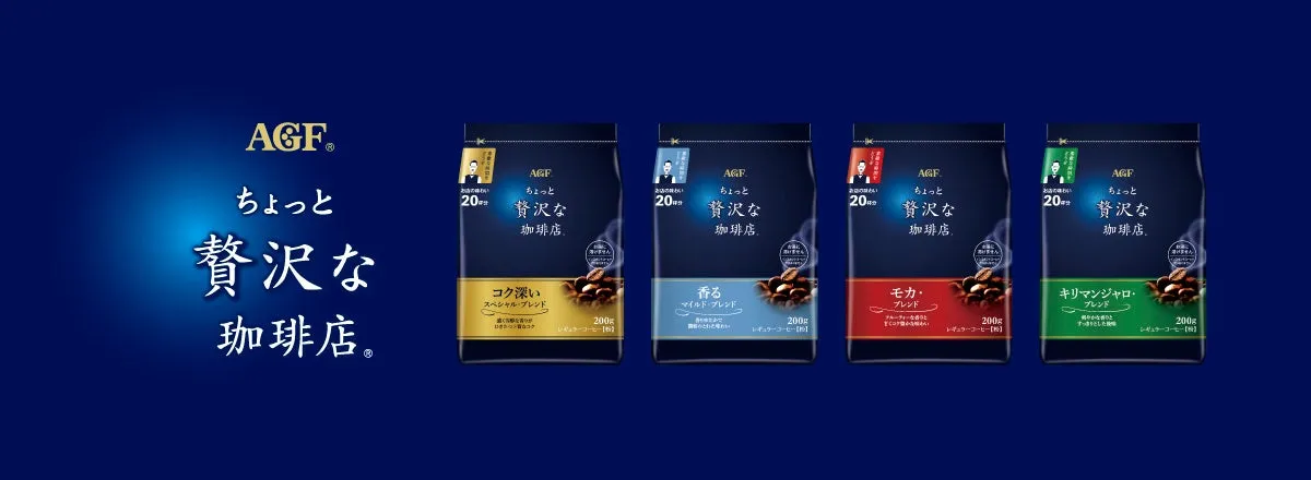 AGFのインスタントコーヒーのパッケージの広告。4種類のフレーバーがあり、それぞれに特徴が記載されている。