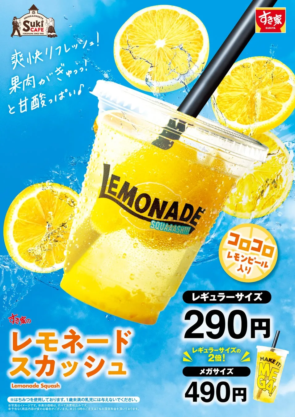 すき家のレモネードスカッシュ。レモンと氷の入った飲み物の写真と価格、サイズ、注意書きが記載されています。