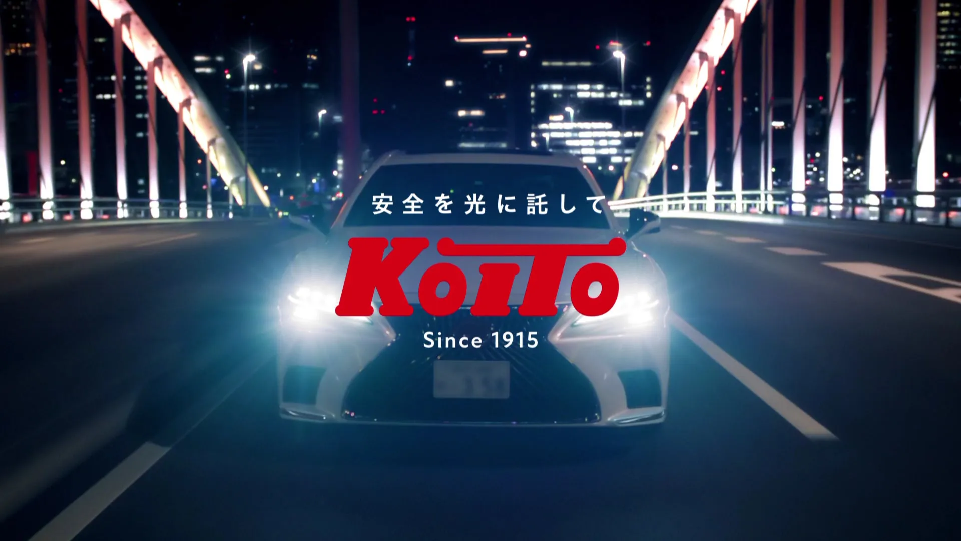 安全を光に託して Koito Since 1915