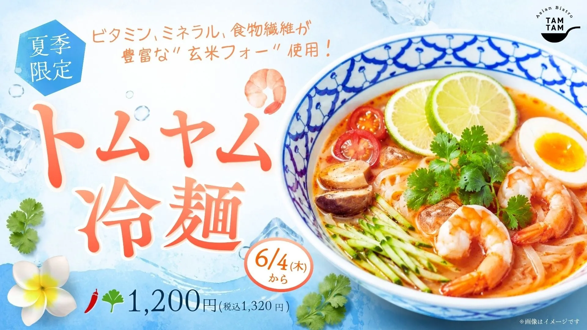 トムヤム冷麺