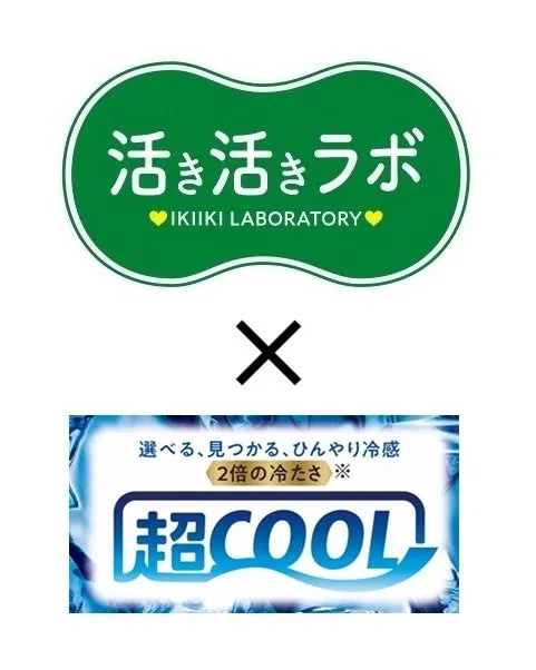 活き活きラボ×超COOL商品