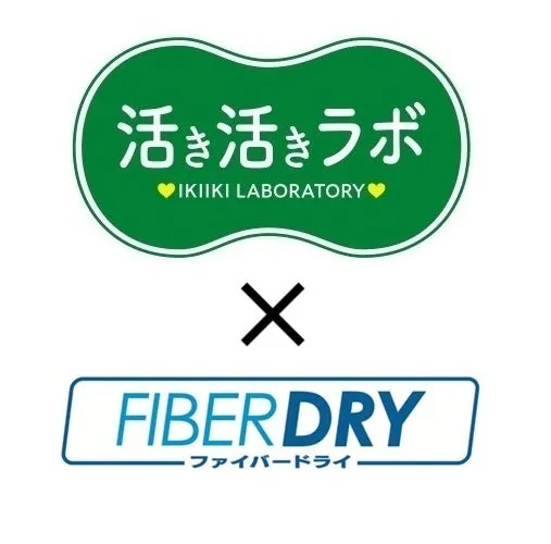 活き活きラボ×FIBER DRY商品