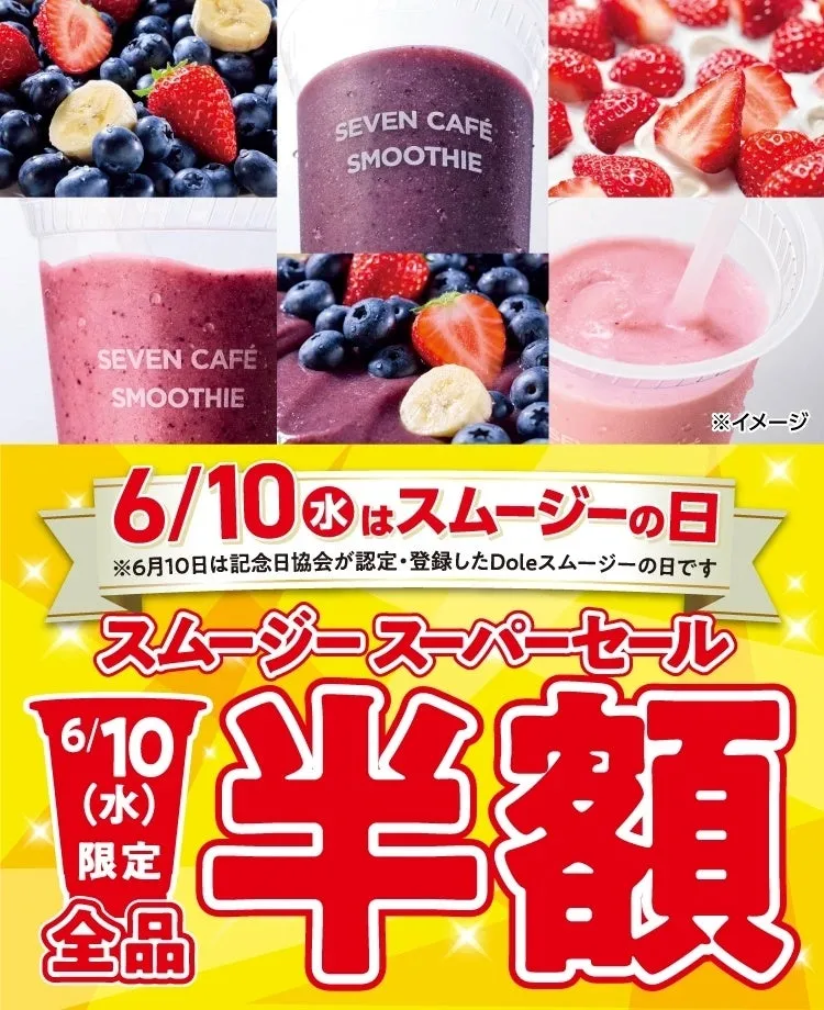 6月10日限定！セブンカフェ スムージーが全品半額を見逃すな！