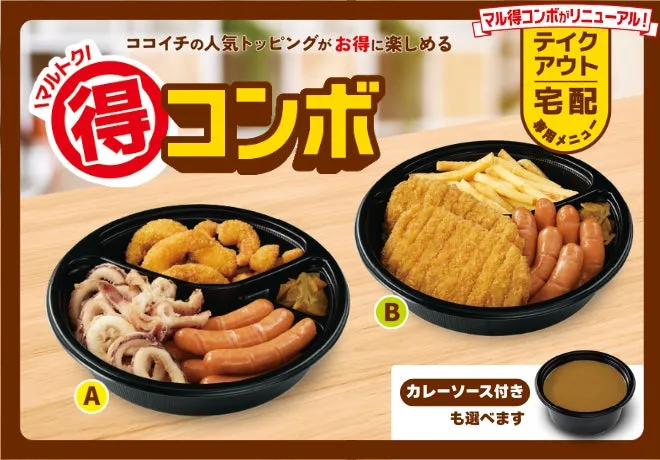 ココイチ マル得コンボ全体イメージ