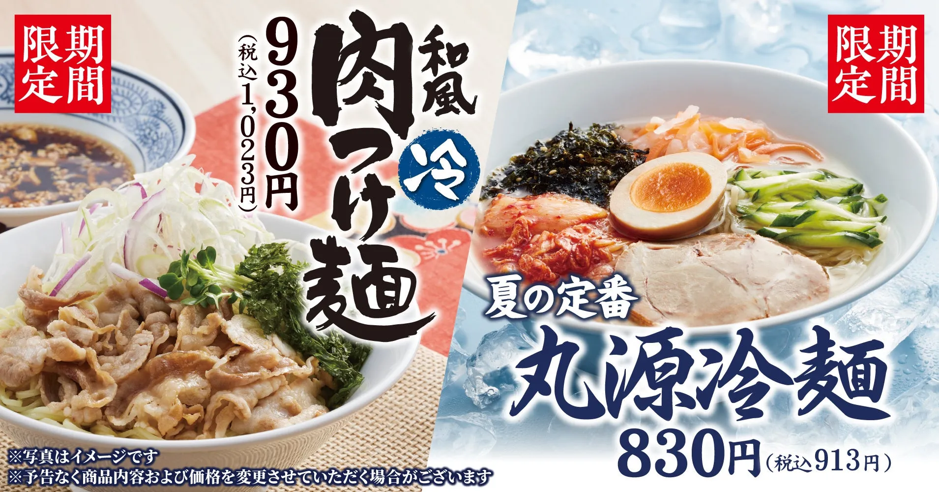 丸源ラーメンの冷麺とつけ麺の画像
