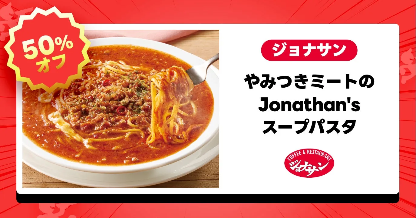 ジョナサン スープパスタ