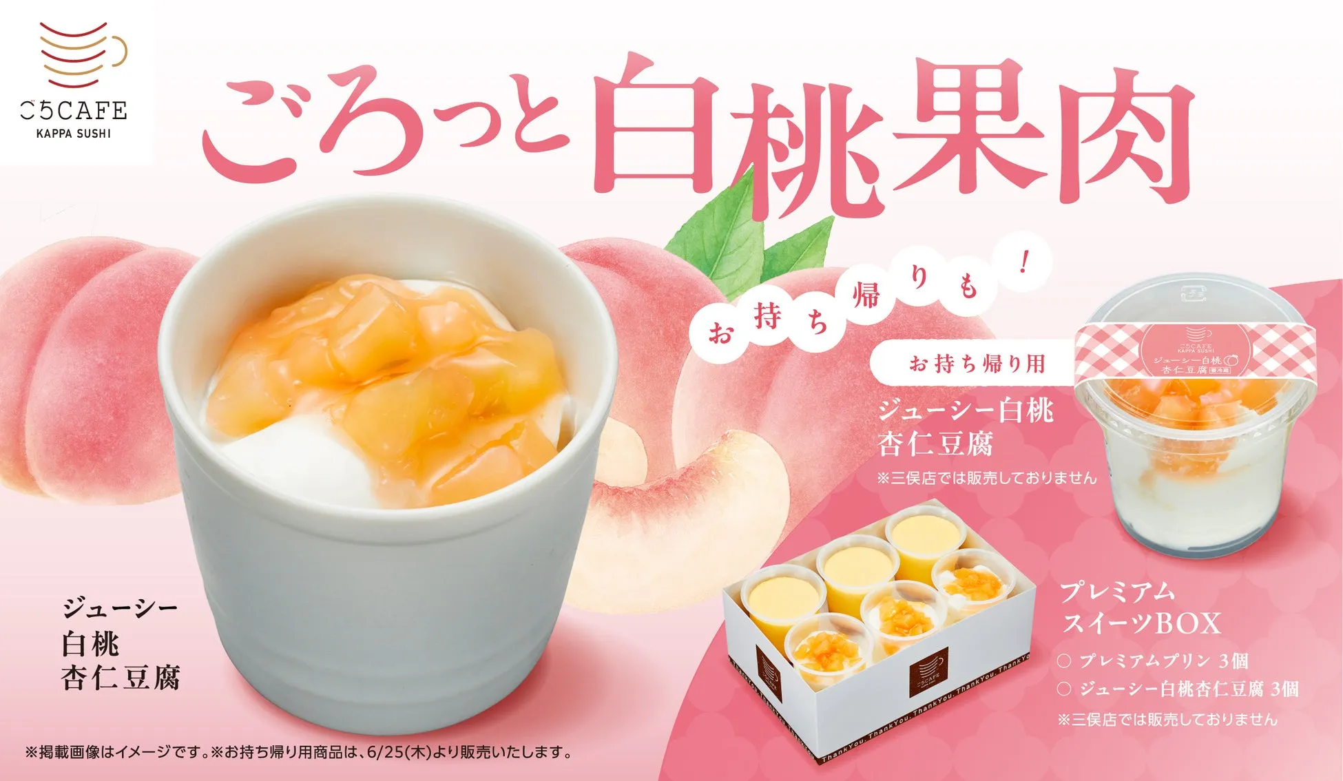 ジューシー白桃杏仁豆腐のイメージ