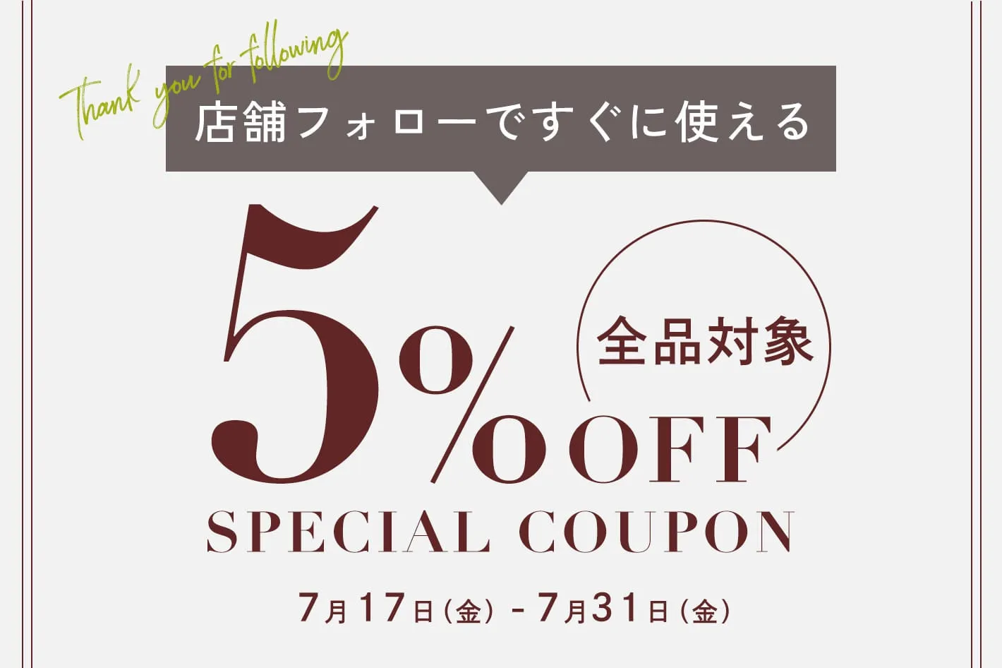 オープン記念クーポン