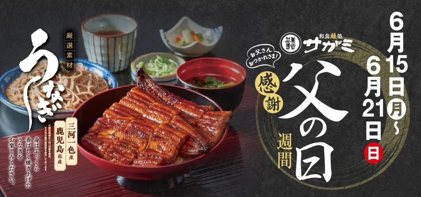 和食麺処サガミの父の日感謝週間