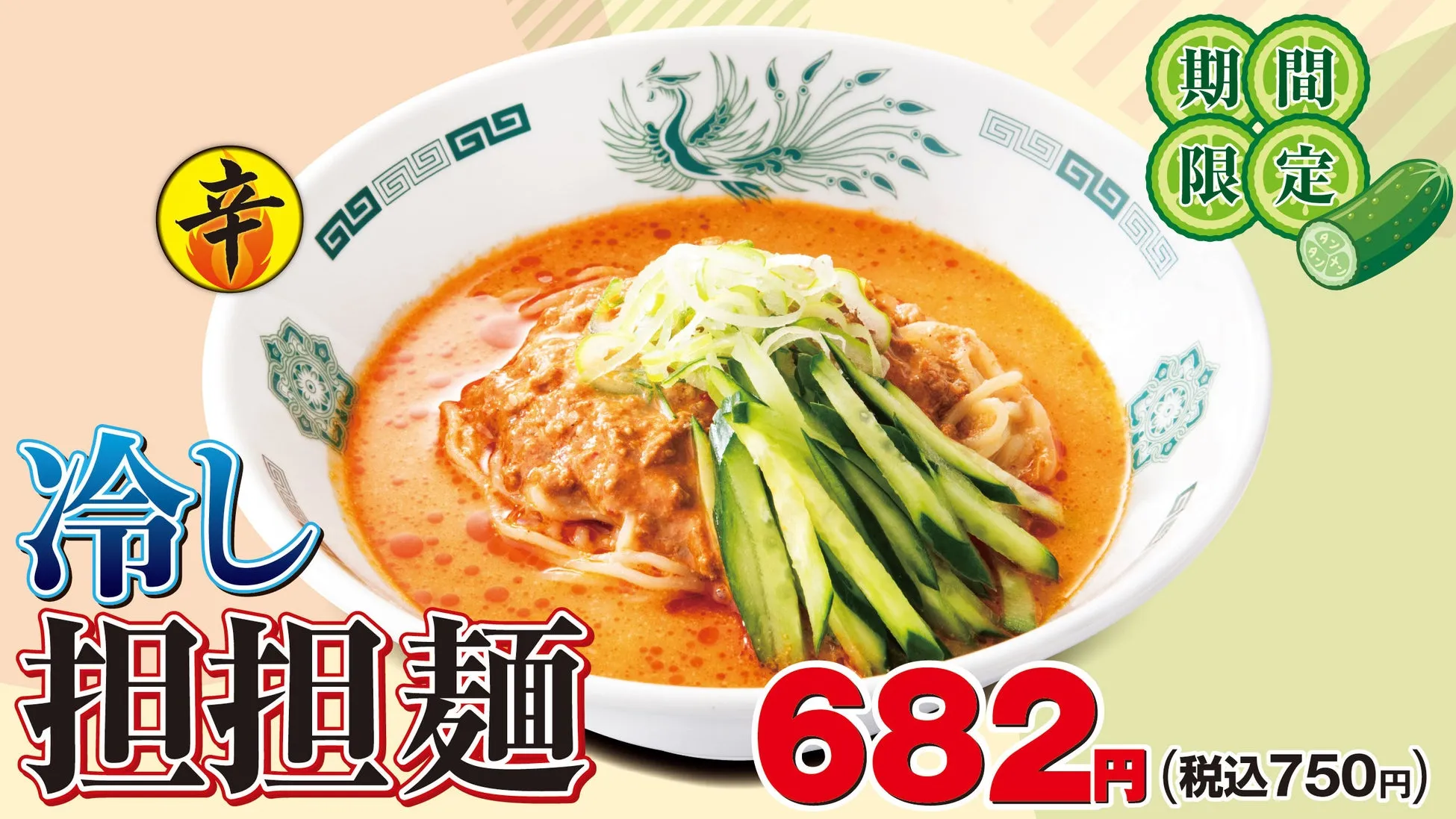 冷し担担麺