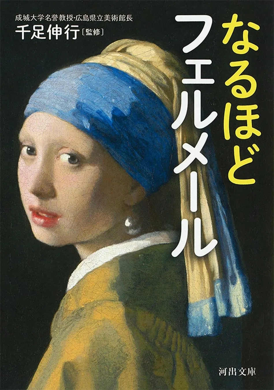 【私が驚いた!】フェルメールの全てがわかる!『なるほどフェルメール』で名画の秘密を完全解読