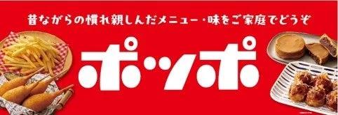 ポッポの冷凍食品シリーズ