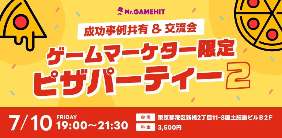 ゲームマーケター必見!「ピザパ2」で掴む、ヒット戦略と本音の交流会