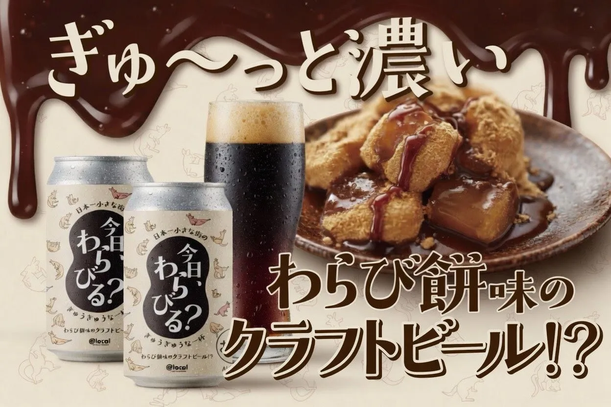 わらびる？パッケージとビール