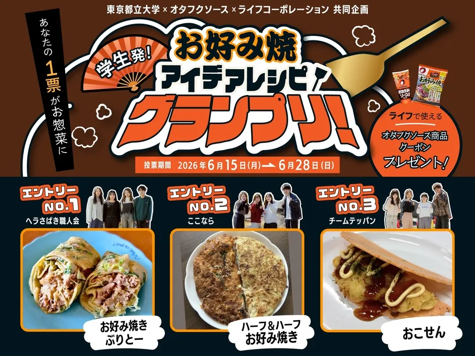 【ライフ×都立大】未来のお好み焼き惣菜はコレだ!投票で決まる新味体験