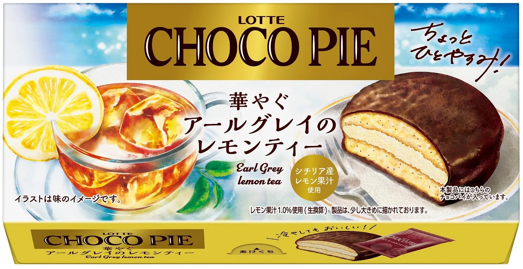 【ロッテ チョコパイ】ひんやり体験!夏の「華やぐアールグレイのレモンティー」が究極の癒やし
