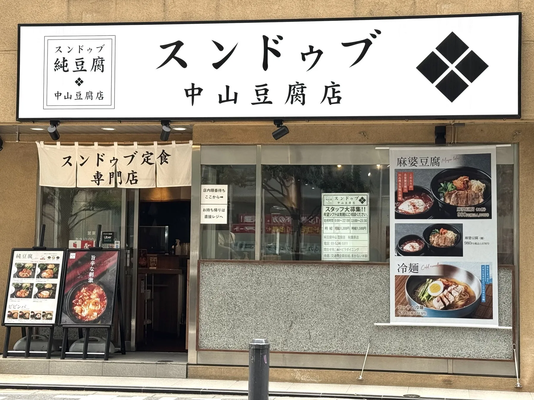 中山豆腐店の店舗イメージ