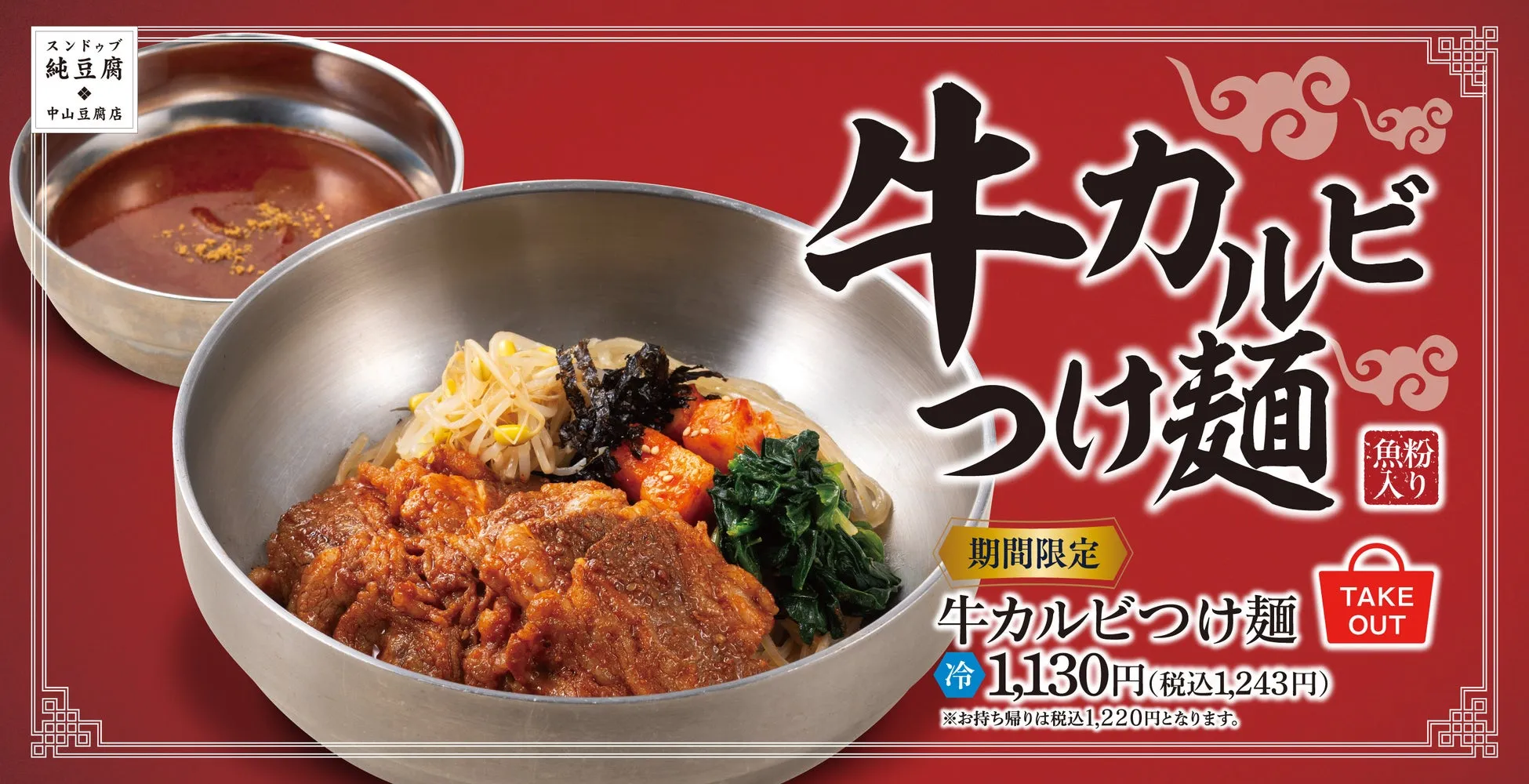 【私がやみつき!】中山豆腐店の「牛カルビつけ麺」が夏の新定番確定!