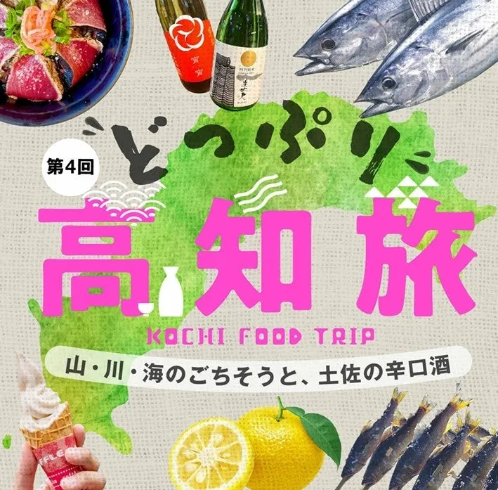 【阪神梅田本店】『どっぷり高知旅』完全ガイド!驚きの山・川・海グルメと土佐酒の祭典