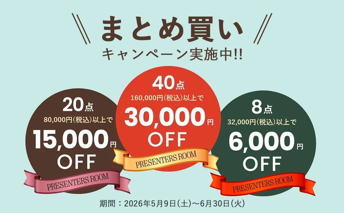 まとめ買いキャンペーン イメージ