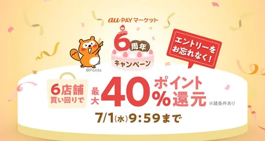 【最大45%還元!】au PAY マーケット6周年で賢く買い物!Pontaパス特典徹底解説