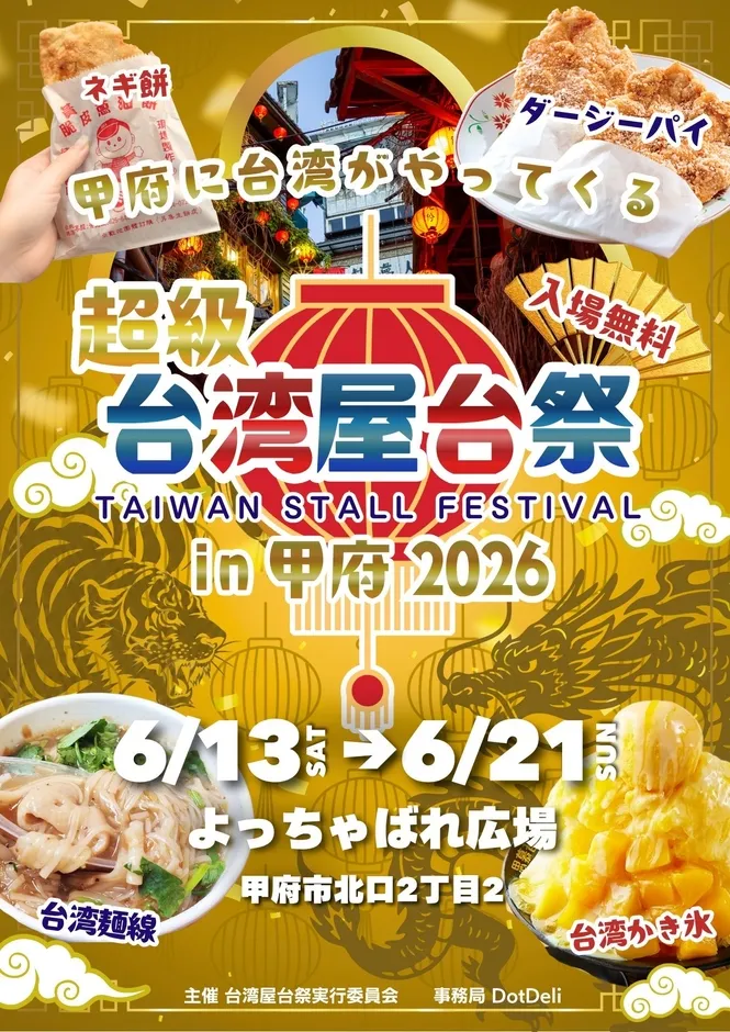 週末は台湾へ無料トリップ!『超級台湾屋台祭2026in甲府』完全ガイド