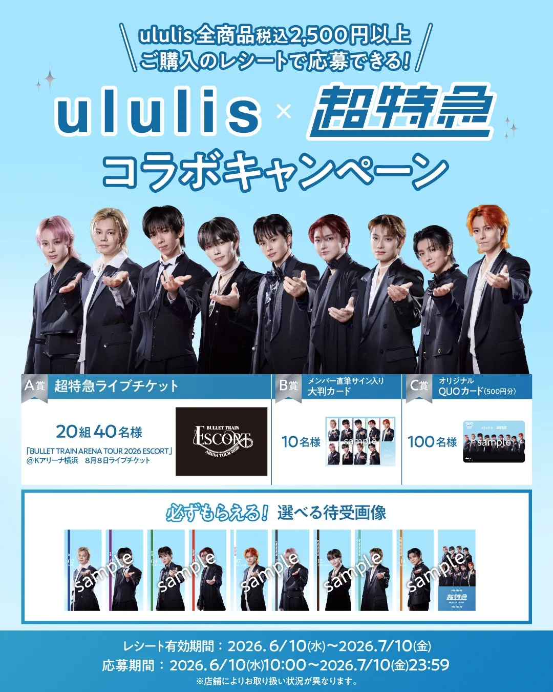 【私が驚いた!】ululis×超特急コラボキャンペーンで美髪と推し活を完全両立!