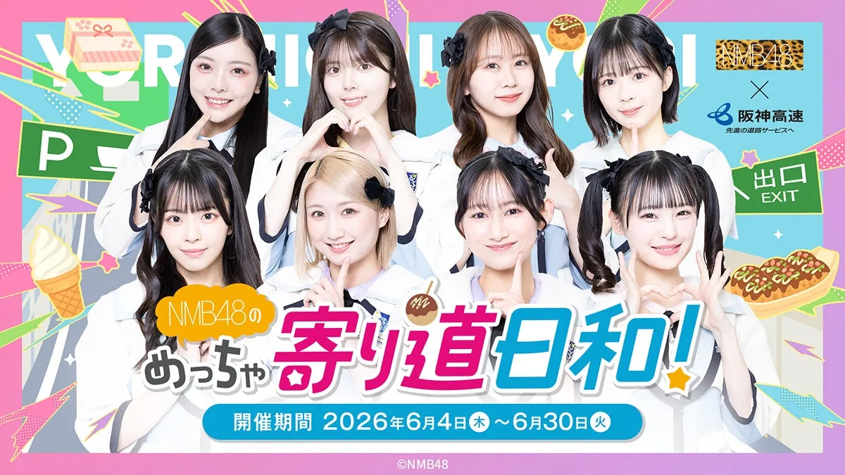 NMB48のめっちゃ寄り道日和!キービジュアル