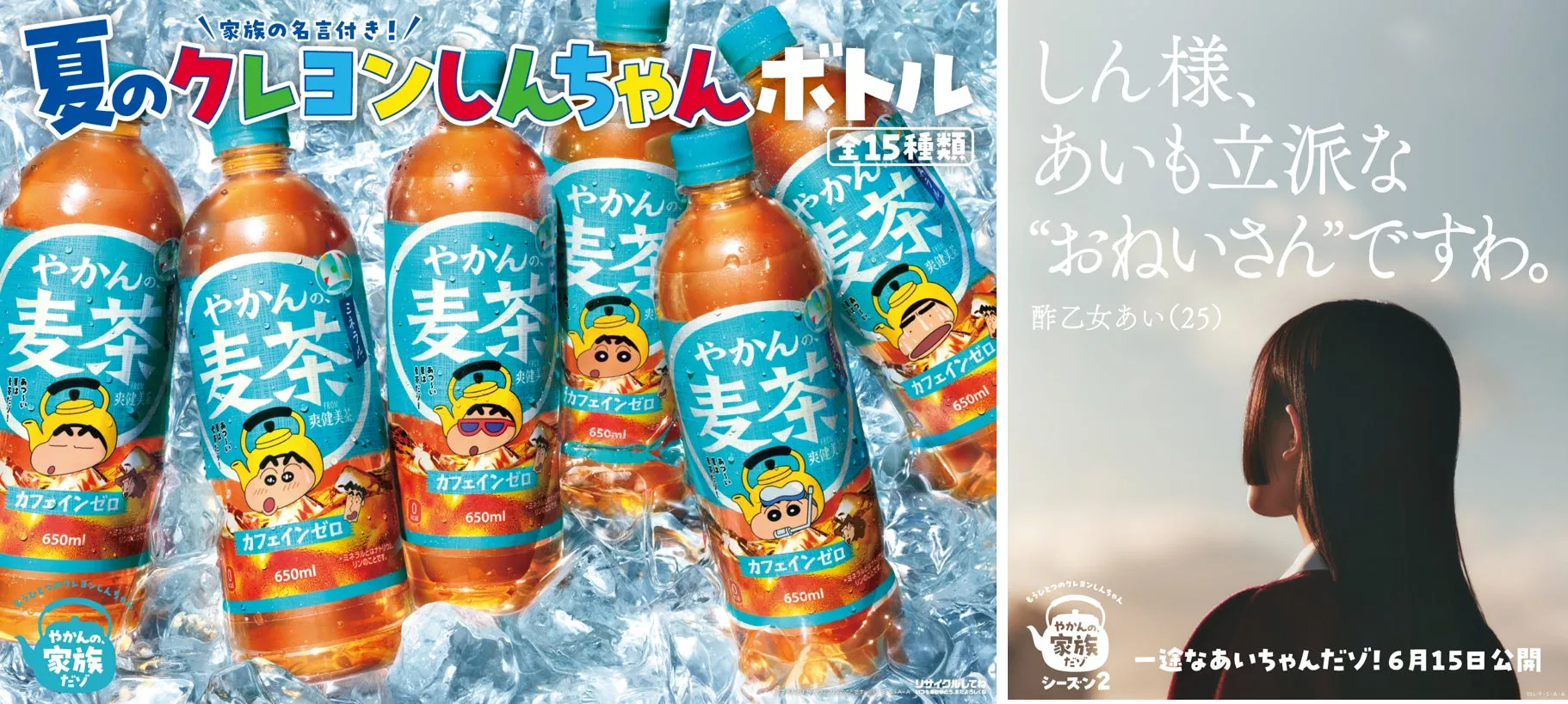 夏限定【やかんの麦茶】×クレヨンしんちゃん!全15種、家族の名言ボトルで夏を楽しもう!
