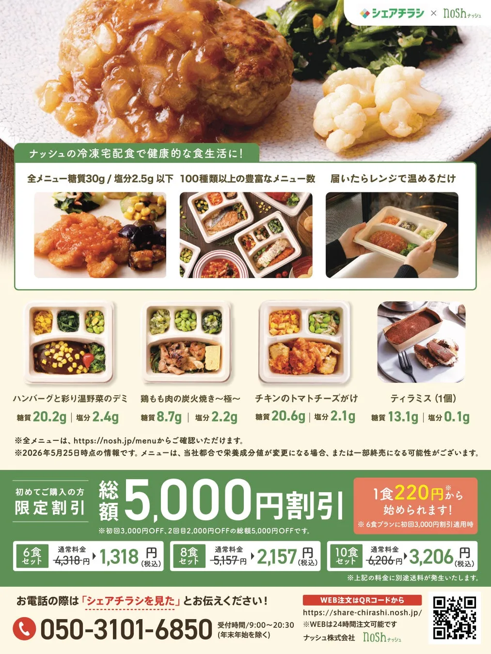 【もう見逃さない!】noshが「シェアチラシ」とタッグ!ポスティング限定の冷凍宅配「特別割引」活用術