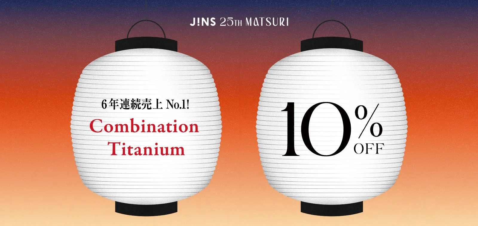 JINS 25TH MATSURI 第2弾キャンペーン