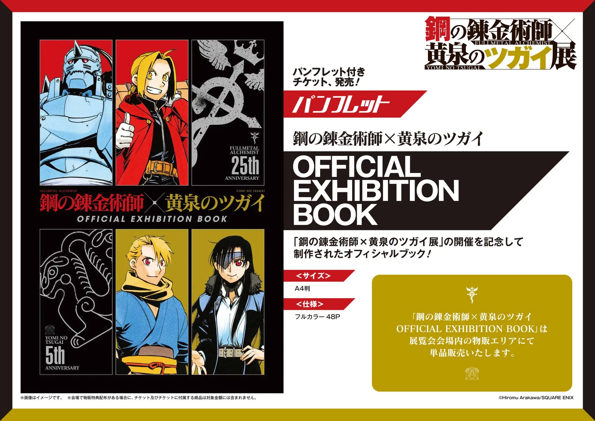 鋼の錬金術師×黄泉のツガイ OFFICIAL EXHIBITION BOOK