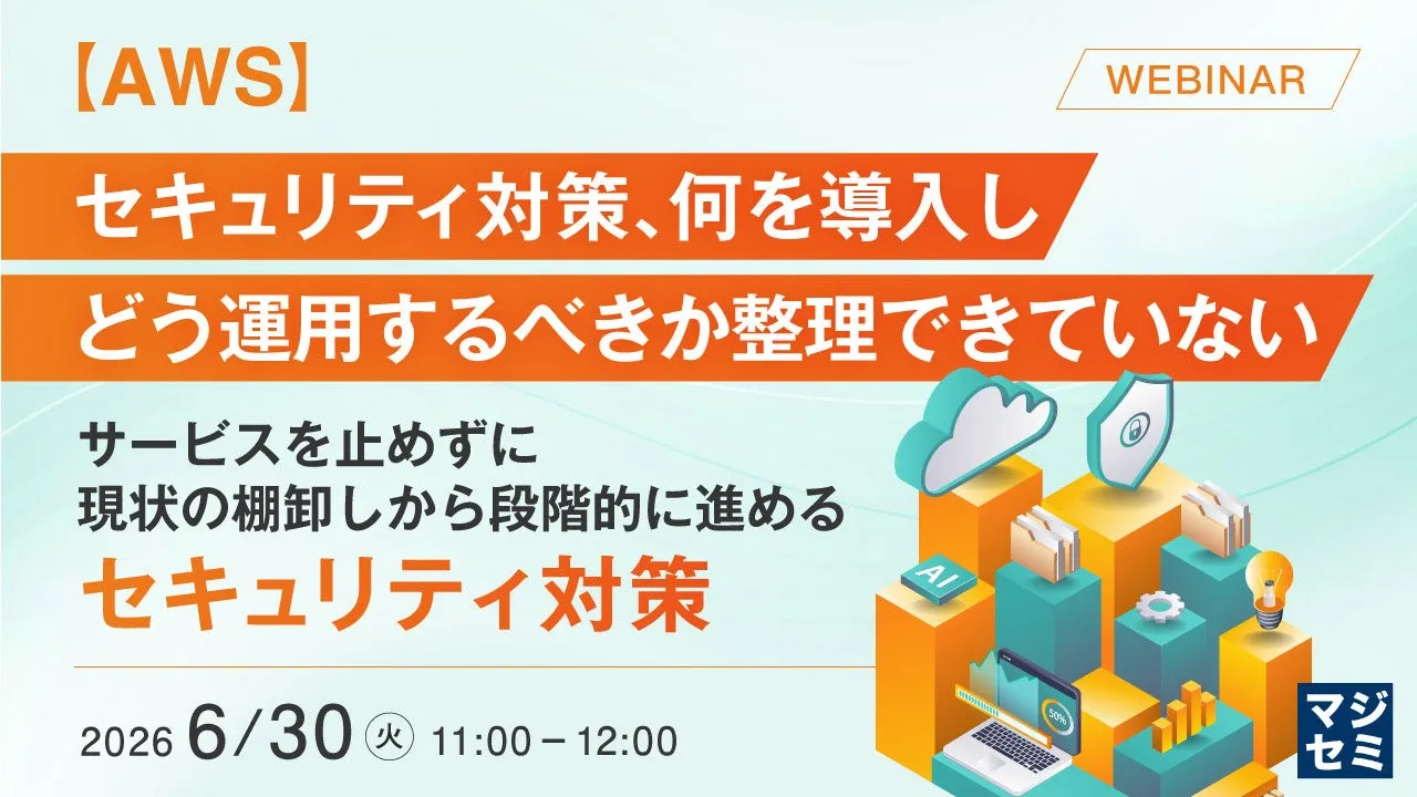 【AWSセキュリティ対策】サービスを止めずに始める!運用定着の完全ロードマップ