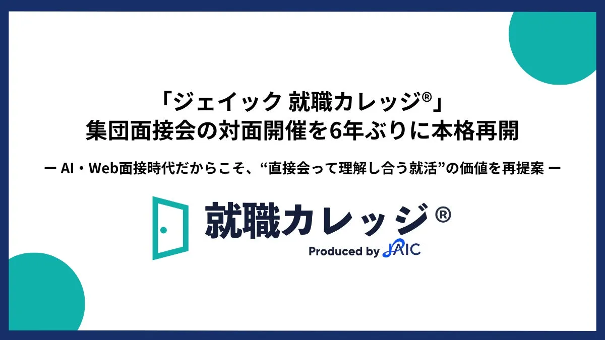 【就活の盲点】AI時代に『ジェイック 就職カレッジ®』が対面面接を6年ぶり本格再開した真意とは?