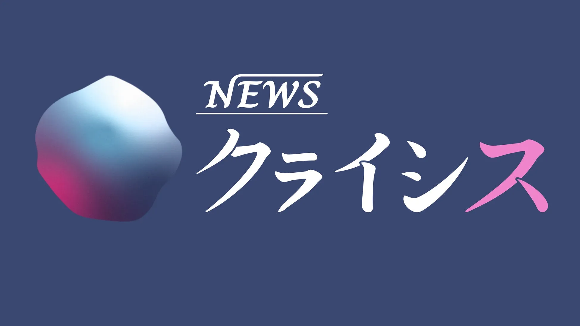 「NEWSクライシス」出演者（天竺川原、真空ジェシカ川北）の集合写真