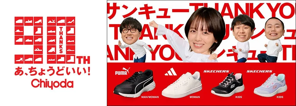 チヨダ 新TVCM「大感謝祭第２弾 家族で嬉しいサンキュー価格」篇