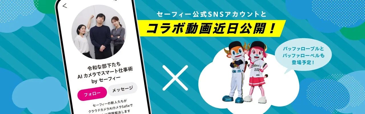 バファローブルとバファローベルのSNSコラボ画像