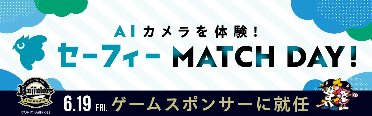 京セラドーム大阪での「AIカメラを体験！セーフィー MATCH DAY！」告知イメージ