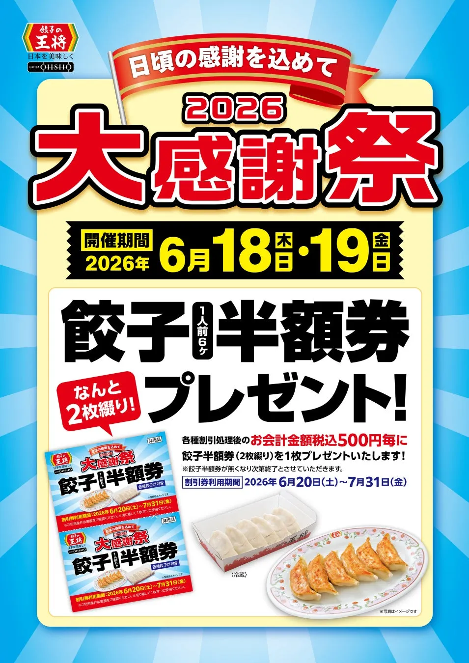 餃子半額券キャンペーンのビジュアル