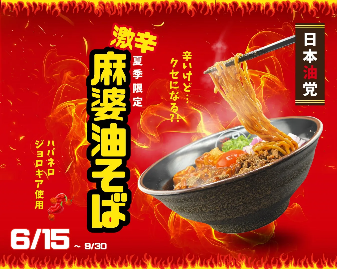激辛麻婆油そばのメイン画像